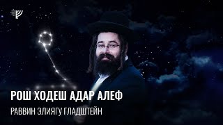 Рош Ходеш Адар Алеф. Р. Элиягу Гладштейн