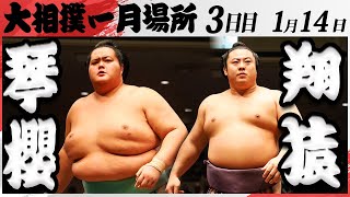 大相撲　琴櫻ー翔猿　＜令和7年一月場所・３日目＞SUMO