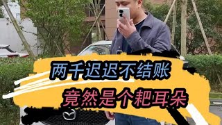 兩千塊錢遲遲不結賬，竟然是個耙耳朵？  #阿晨汽車 #二手車