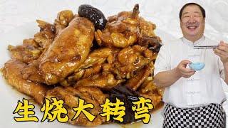 【生燒大轉彎】怎麼燉雞塊肉嫩還入味？教你這個燉肉秘訣，比紅燒雞塊更下飯 #家常菜 #老东北美食 #下飯菜