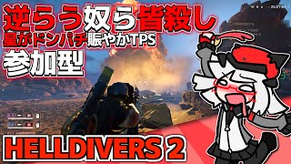 【HELLDIVERS 2 参加型】民主主義の名の下に全てを蹂躙せよ丨ヘルダイバー2【VTuber丨アライ子】