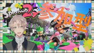 【スプラトゥーン2配信】≪リスナー参加型≫プライベートマッチ！！！【新人Vtuber・男性Vtuber】