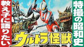 教え子に語りたい昭和のウルトラ怪獣【特撮の昭和史】