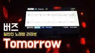 버즈 - Tomorrow (투모로우) 일반인 노래방