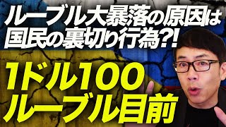 ロシア経済カウントダウン！ルーブル大暴落の原因は国民の裏切り行為！？ついに1ドル１００ルーブル目前に。中国への貿易赤字も膨らみ、最後の打ち手は？！｜上念司チャンネル ニュースの虎側