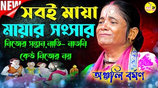 মায়ার সংসার ছাড়ো ।। সময় থাকতে ভগবানের  আশ্রয় নাও ।। অঞ্জলি বর্মন কীর্তন ।। Anjali Barman Kirtan 2024