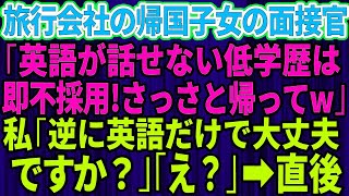 【スカッとする話】旅行会社の面接で帰国子女のエリート面接官「英語が出来ない低学歴ババアは不採用ｗ」私「逆に英語だけでいいんですか？」面接官「え？」→直後、面接官は顔面蒼白に【修羅場】