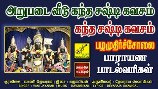 சங்கரன் மகனே - பழமுதிர்ச்சோலை | அறுபடை கந்த சஷ்டி கவசம் | Pazhamudhircholai | Vijay Musicals