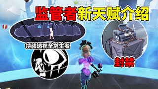 第五人格：共研服监管者新天赋介绍！寒栗期间持续透视求生者！【小砸墨】Identity V