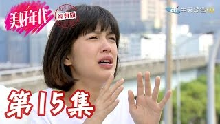 美好年代『經典版』 第15集【完整版】 | A Good Day-EP15