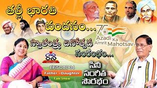 స్వాతంత్ర్య దినోత్సవం || దేశ భక్తి గీతాలు ||  Independence Day Special || Azadi ka Amrit Mahotsav ||