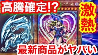 高騰!?遊戯王の年末商品がヤバい件。【遊戯王、ワールドプレミア厶パック2023、ブラックマジシャンガール、ワンピースカード、ポケモンカード、高騰、相場、最新情報、レイジングサーフ、ポケカ】