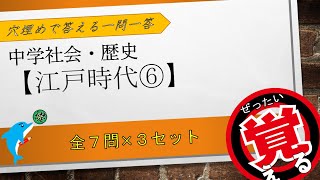 ≪中学歴史≫江戸時代⑥【穴埋めで覚える一問一答】