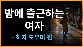 밤에 출근하는 여자/밤업소 술집 노래방 도우미들의 추한 실상