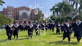 【踏歌行】B08臺大中文人畢業歌正式版MV