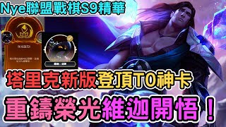 【Nye精華】塔里克新版本登神！重鑄巫師榮光 維迦義不容辭 聯盟戰棋S9 ｜戰棋精華S9 Patch13.14｜云顶之弈S9