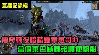 【全軍破敵: 戰鎚II】暗精靈傳奇戰役直播 Lokhir Fellheart 章魚哥#1 ◎是否要活得像海盜?