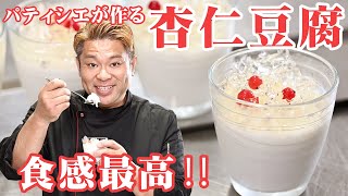 食感最高‼️パティシエが作る杏仁豆腐