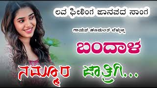 ಬಂದಾಳ ನಮ್ಮೂರ ಜಾತ್ರಿಗಿ Hanamant bellubbi janapada song