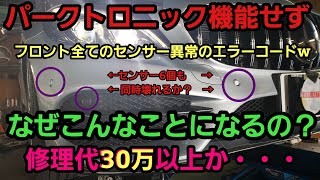 【驚愕！】なぜこんな事が起こるのか■修理費用は30万オーバーか・・・