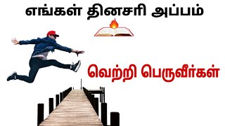 வெற்றி பெறுவீர்கள் - எங்கள் தினசரி அப்பம் - Voice of the Lord | John Bosco K