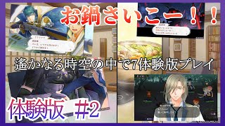 【ゲーム実況】遙かなる時空の中で7 体験版 #2