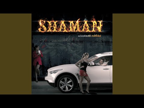 Какой у нее зад песня. Shaman двигай задом. Шаман двигай задом фото. Песни Shaman двигай задом. Шаман Варчун двигай задом.