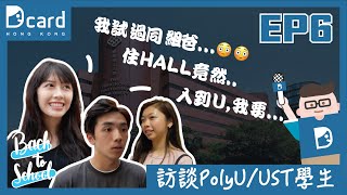 【個個freshman都想住hall😱】大學迎新週 同學仔有咩期望？| Dcard HK