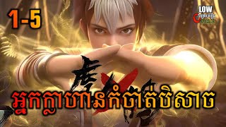 អ្នកក្លាហានប្រមាញ់បិសាច EP1-5 | Tiger Crane EP1-5 | សម្រាយរឿង Anime