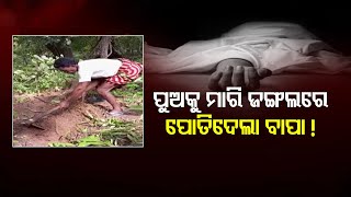 ପୁଅକୁ ମାରି ଜଙ୍ଗଲରେ ପୋତିଦେଲା ବାପା ! Kandhamal _ Special Report | Odisha Reporter