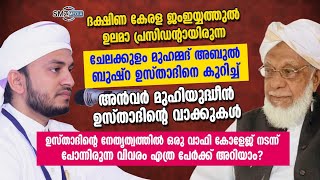 അബുല്‍ ബുഷ്‌റ ഉസ്താദ്  അനുസ്മരണം പ്രഭാഷണം  അൻവർ മുഹിയുദ്ധീൻ ഹുദവി ആലുവ #ABULBUSHRAUSTHAD#Hudavi