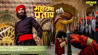 कैसे महाराणा प्रताप ने शक्ति की जान बचाई | Maharana Pratap |Full Episode