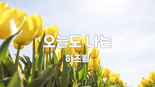 오늘도 나는 | 히즈윌(feat. 정향란) | 3번듣기