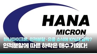 하나마이크론, 인적분할·유증 소식에 10%대 급락? 인적분할에 따른 하락은 매수 기회다!