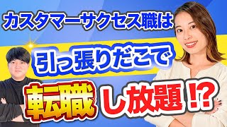 【転職相談】カスタマーサクセス職はどんな職業に挑戦できる？！