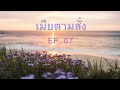 นิยายเสียง เมียตามสั่ง ep. 07