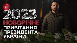 Привітання Володимира Зеленського з Новим 2023 роком