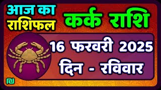 कर्क राशि 16  फरवरी  2025 | Kark Rashi 16 February 2025 |Kark Rashi Aaj Ka Kark Rashifal