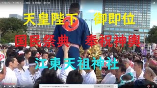 令和元年  天皇陛下御即位  国民祭典  江東亀戸天祖神社  奉祝御輿   獅子頭