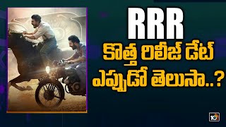 RRR కొత్త రిలీజ్ డేట్... ఎప్పుడో తెలుసా..? | RRR Release date postponed | 10TV