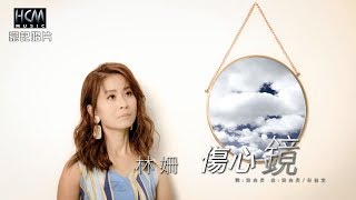 【MV首播】林姍-傷心鏡 (官方完整版MV) HD