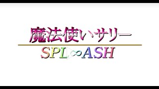 【愛踊祭】SPL∞ASH／魔法使いサリー(WEB予選課題曲)