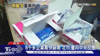 找不到!企業沒快篩可買 業者:得自尋管道｜TVBS新聞