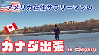 【カナダ出張🍁🇨🇦】〜アメリカ在住サラリーマン、初カルガリーの旅〜