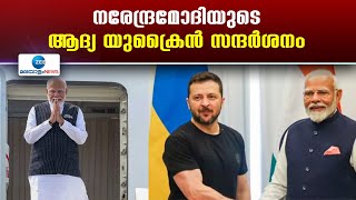 PM Modi Ukraine Visit | നരേന്ദ്രമോദിയുടെ ആദ്യ യുക്രൈൻ സന്ദർശനം