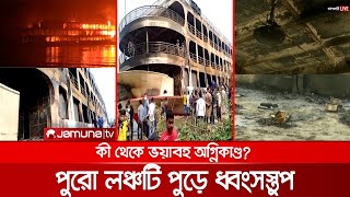 ঝালকাঠিতে অগ্নিকাণ্ডে পুড়ে যাওয়া লঞ্চের ভেতর থেকে সরাসরি | Launch Fire