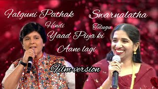Yaad Piya ki aane lagi (Film version) | Falguni Pathak - Swarnalatha |