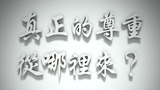 #真正的尊重從哪裡來❓（雅各書要理問答 第668問）