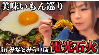 広島絶品の電光石火のお好み焼きをみなとみらいで味わう🌹母と2人ランチ