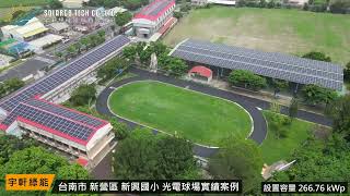 【宇軒綠能 ╳ 光電球場、綠能屋頂 案場分享】台南市 新營區